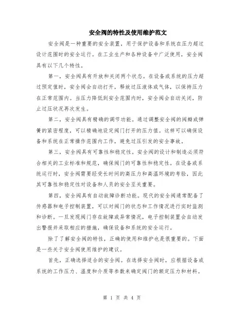 安全阀的特性及使用维护范文（二篇）