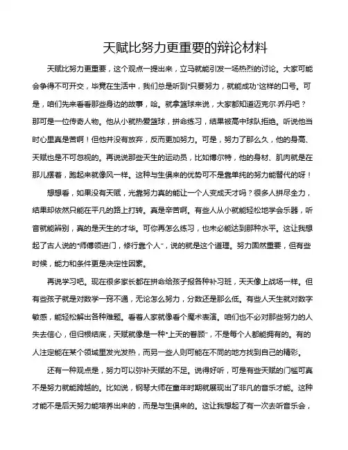 天赋比努力更重要的辩论材料