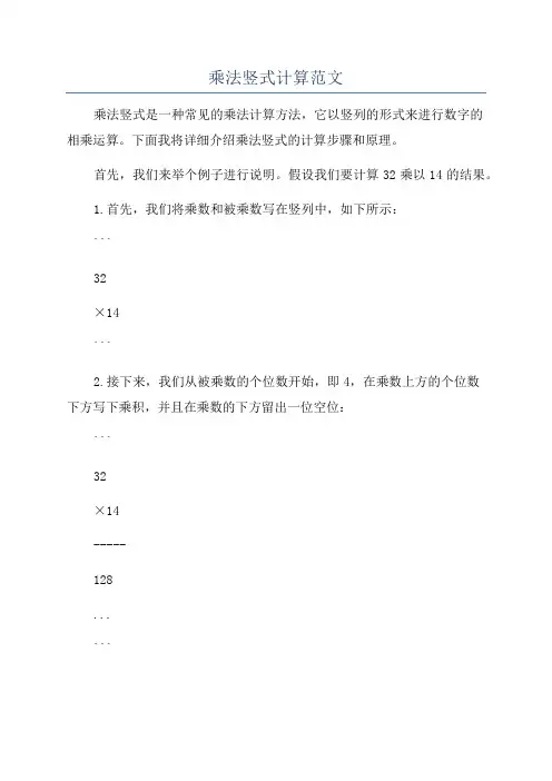 乘法竖式计算范文