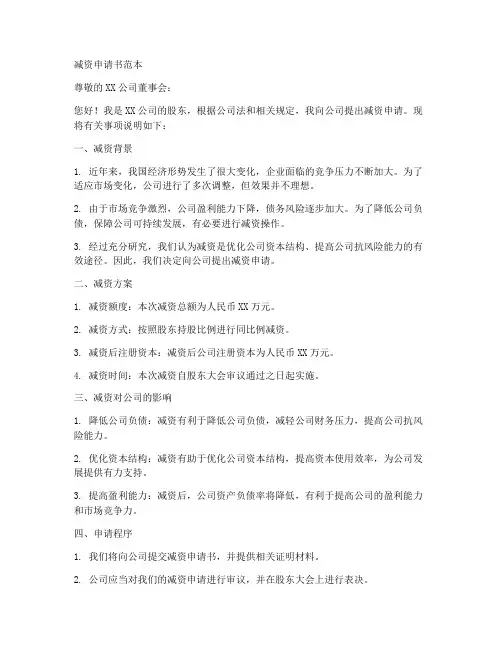 减资申请书范本