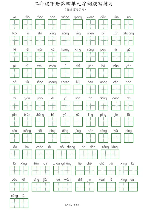 二年级下册语文第四单元字词默写练习(带答案)