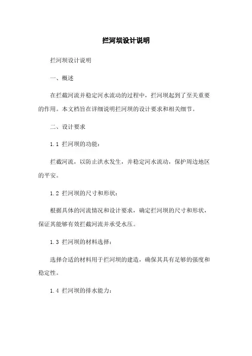 拦河坝设计说明