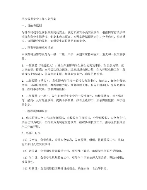 学校假期安全工作应急预案