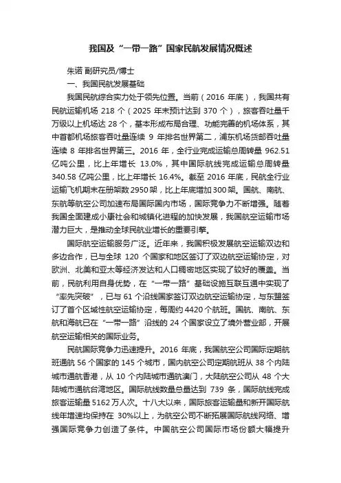 我国及“一带一路”国家民航发展情况概述