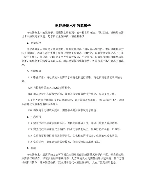 电位法测水中的氯离子