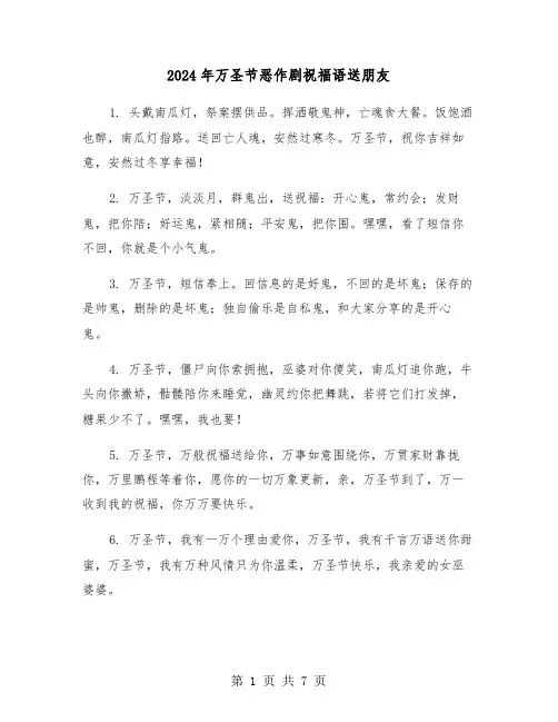 2024年万圣节恶作剧祝福语送朋友(3篇)