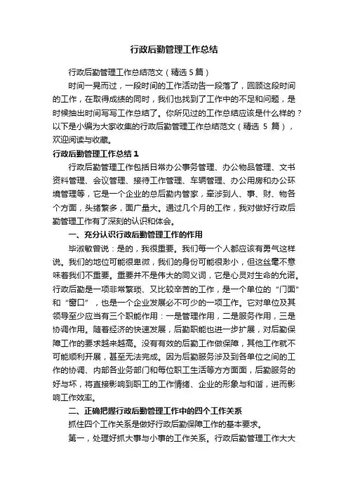 行政后勤管理工作总结范文（精选5篇）