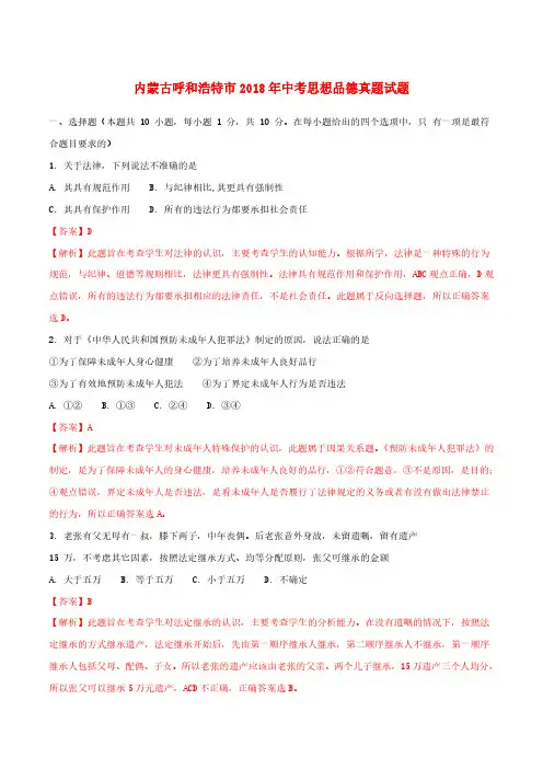 内蒙古呼和浩特市2018年中考思想品德真题试题(含解析)