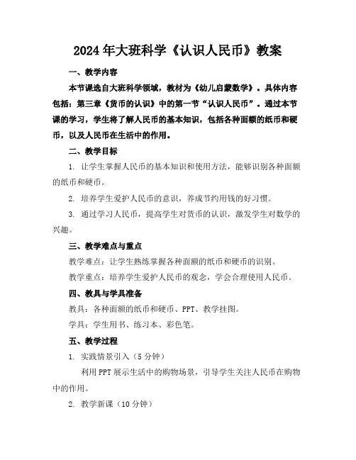 2024年大班科学《认识人民币》教案