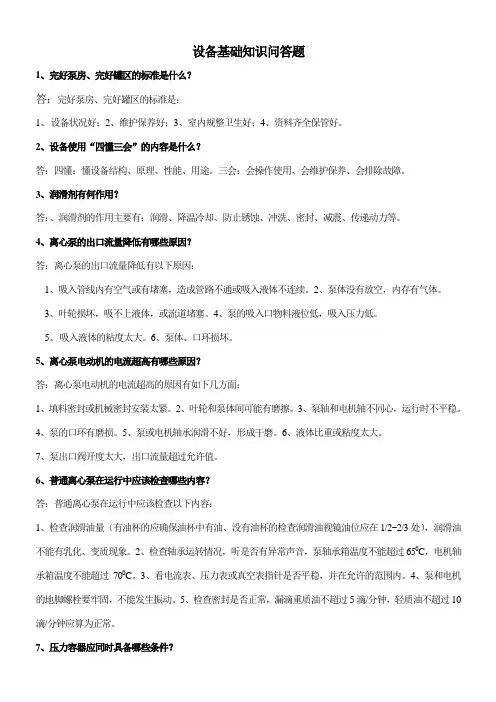 设备培训基础知识