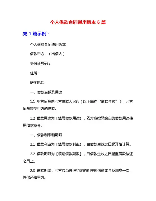 个人借款合同通用版本6篇