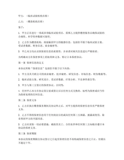 临床试验稽查保密协议模板