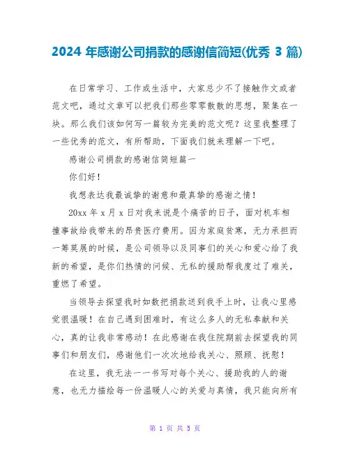 2024年感谢公司捐款的感谢信简短(优秀3篇)