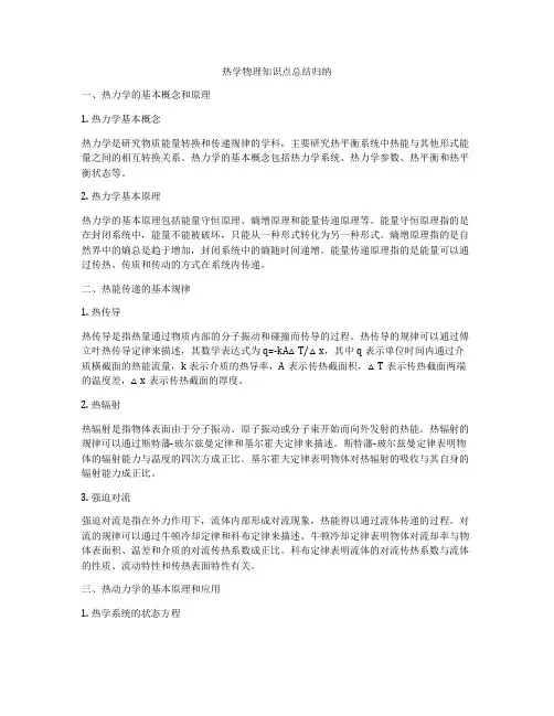 热学物理知识点总结归纳