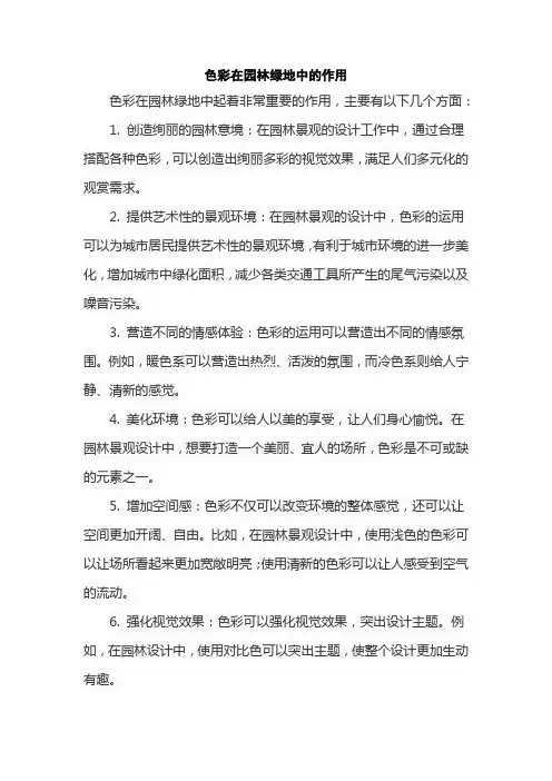 色彩在园林绿地中的作用