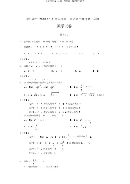 北京四中10-11第一学期高一数学期中测试