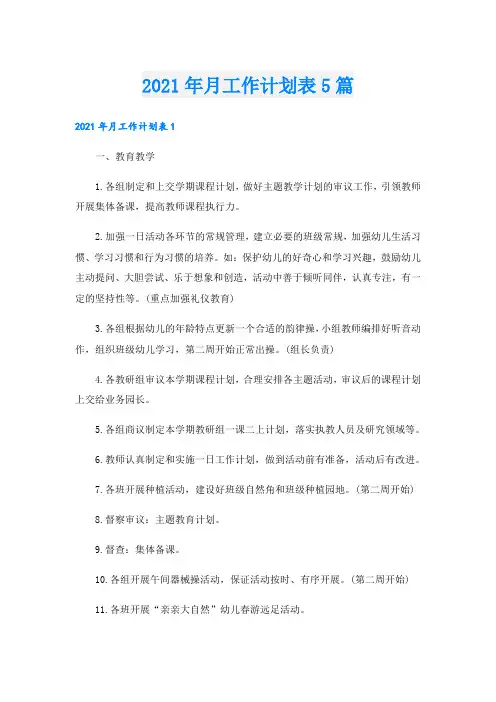 月工作计划表5篇