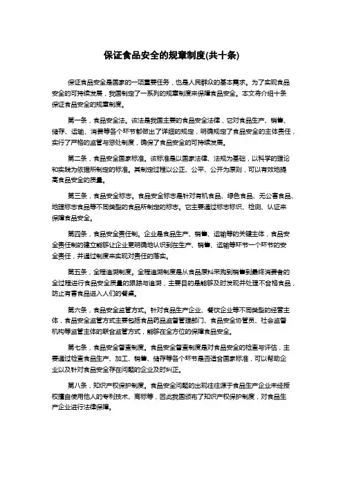 保证食品安全的规章制度(共十条)