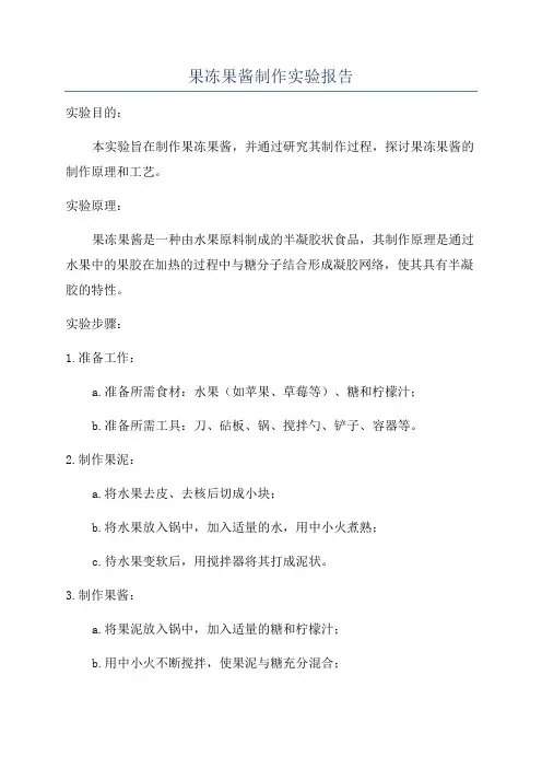 果冻果酱制作实验报告