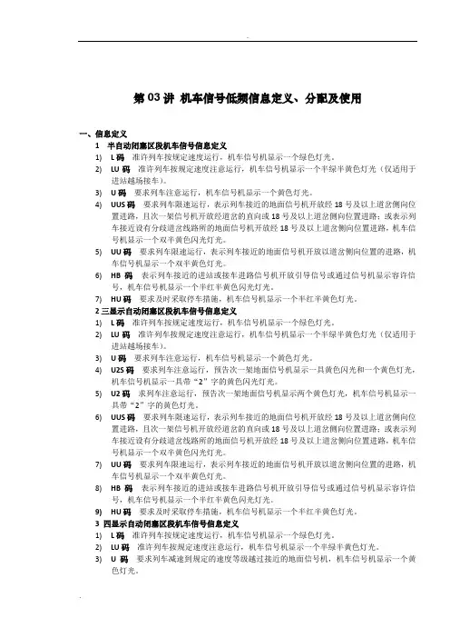 机车信号低频信息定义、分配及使用