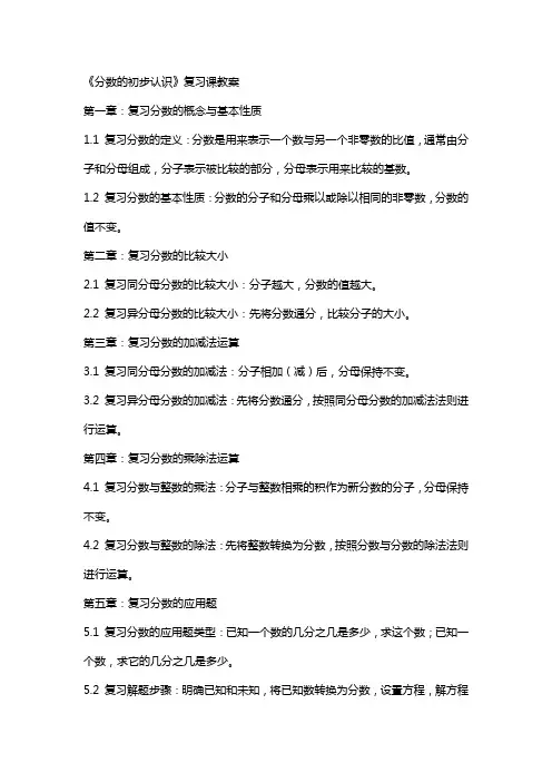 《分数的初步认识》复习课教案