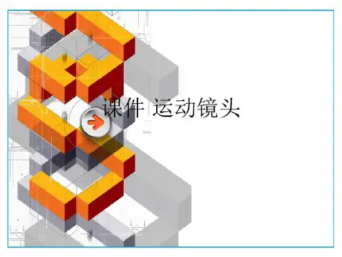 培训学习资料-运动镜头-2023年学习资料