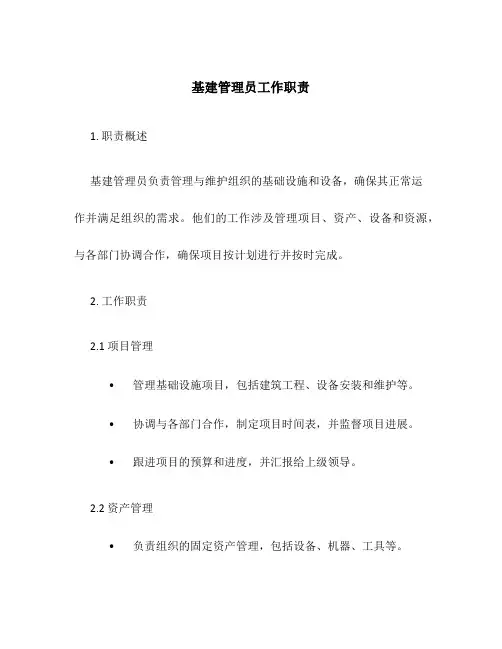 基建管理员工作职责
