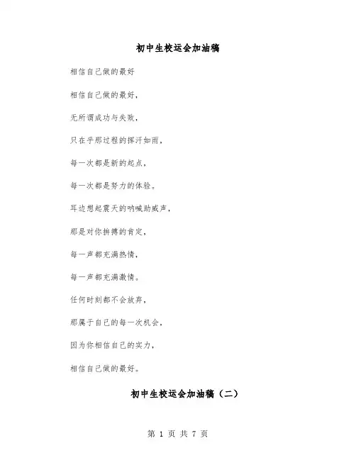 初中生校运会加油稿（六篇）