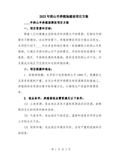 2023年奶山羊养殖场建设项目方案