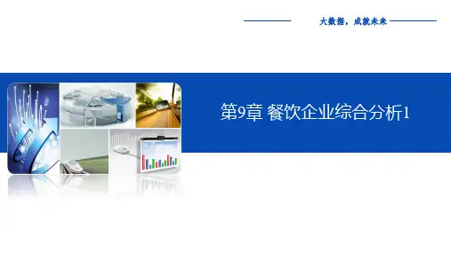 R语言商务数据分析实战 第9章 餐饮企业综合分析