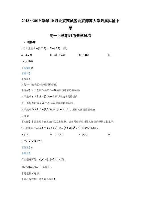 北京市北师大附中2018-2019学年高一上学期10月月考数学试题含解析
