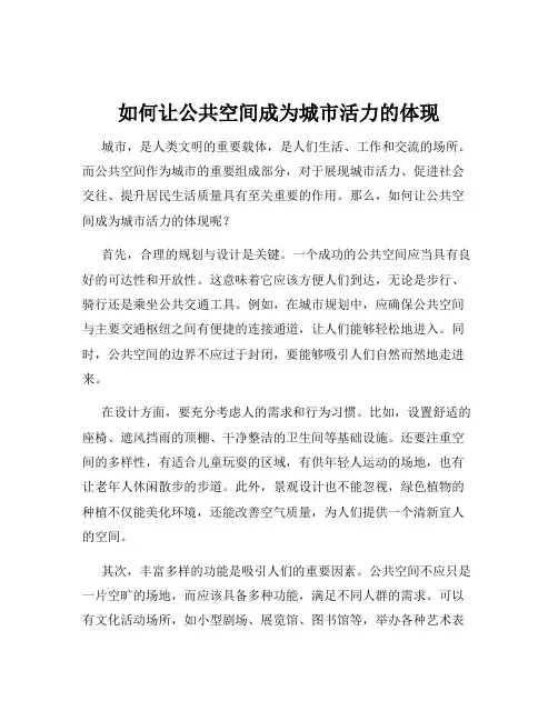 如何让公共空间成为城市活力的体现