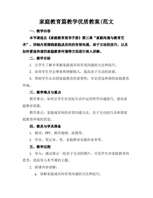家庭教育篇教学优质教案(范文