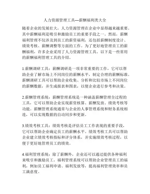 人力资源管理工具—薪酬福利类大全