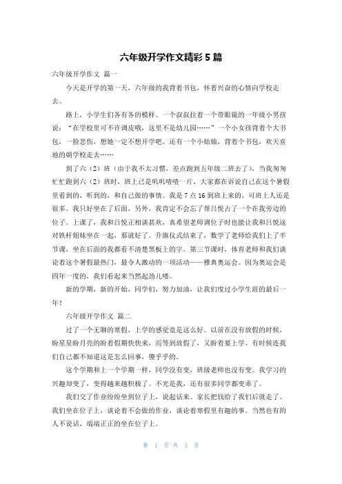 六年级开学作文精彩5篇