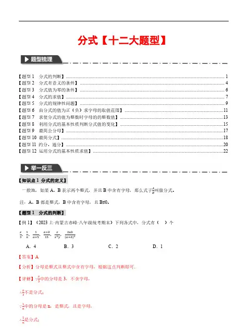 分式【十二大题型】—2023-2024学年七年级数学下册举一反三系列(沪科版)(解析版)