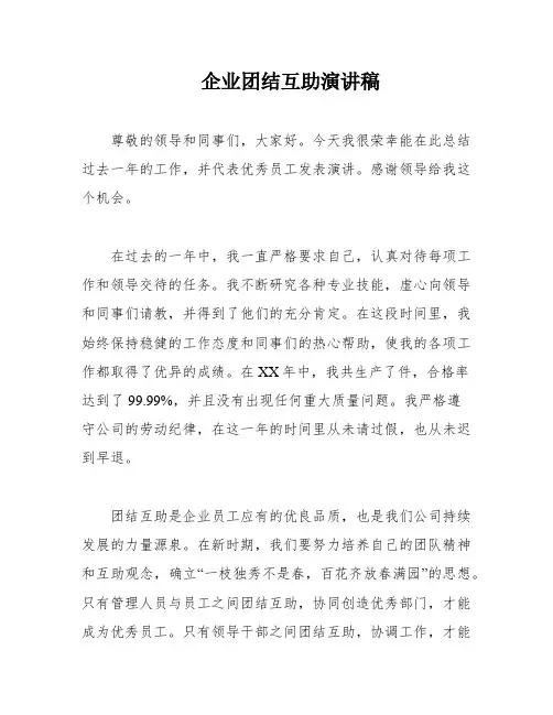 企业团结互助演讲稿