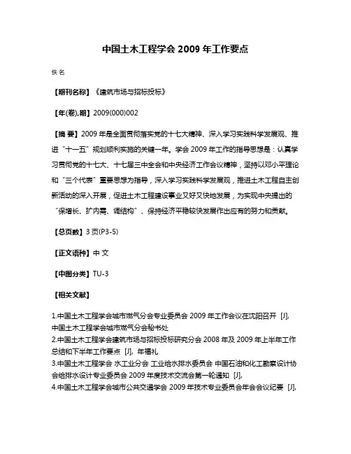 中国土木工程学会2009年工作要点