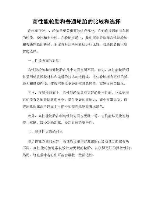 高性能轮胎和普通轮胎的比较和选择