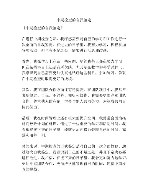 中期检查的自我鉴定