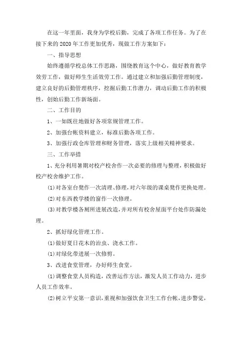 最新2020小学后勤工作计划五篇