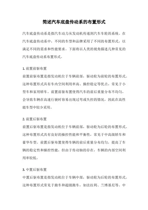 简述汽车底盘传动系的布置形式