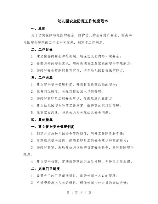 幼儿园安全防范工作制度范本
