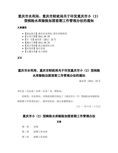 重庆市水利局、重庆市财政局关于印发重庆市小（2）型病险水库除险加固前期工作管理办法的通知