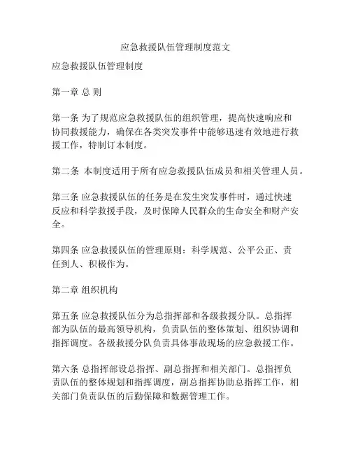 应急救援队伍管理制度范文