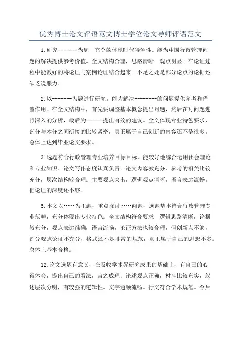 优秀博士论文评语范文博士学位论文导师评语范文