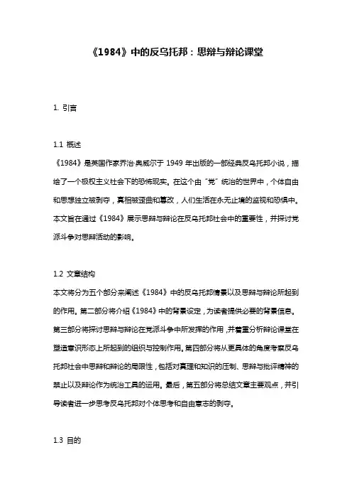 《1984》中的反乌托邦：思辩与辩论课堂