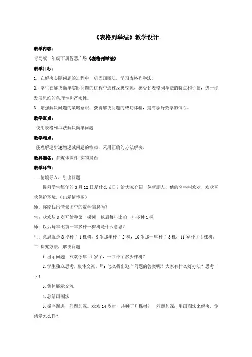 一年级下册数学教案-智慧广场表格列举法｜青岛版