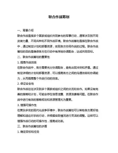联合作战筹划