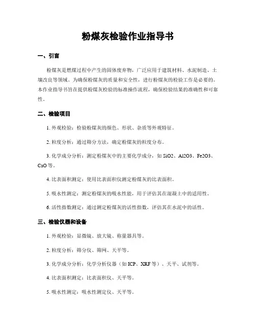粉煤灰检验作业指导书